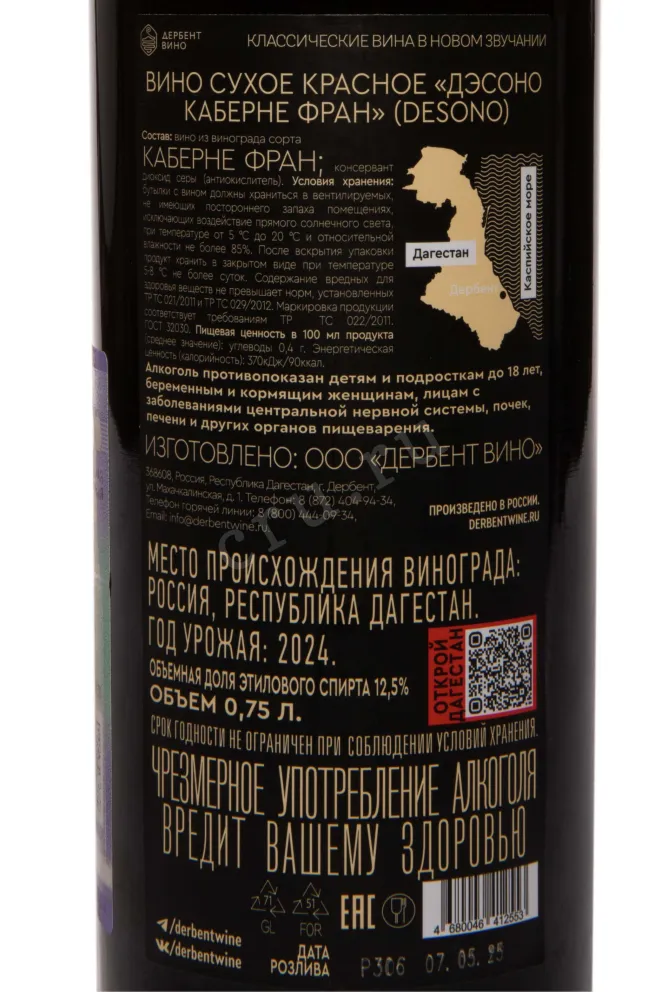 Контрэтикетка Desono Cabernet Franc 2024 0.75 л