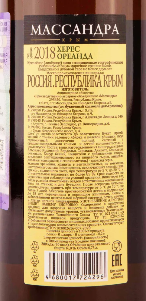 Контрэтикетка Massandra Oreanda Sherry Dry 2018 0.75 л