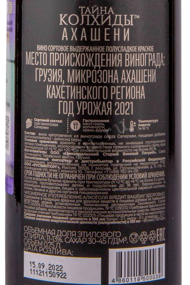 Контрэтикетка Taina Kolhidi Akhasheni 2021 0.75 л