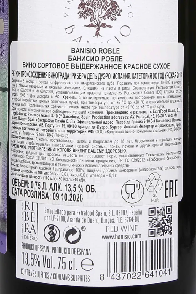 Контрэтикетка Banisio Roble 2018 0.75 л