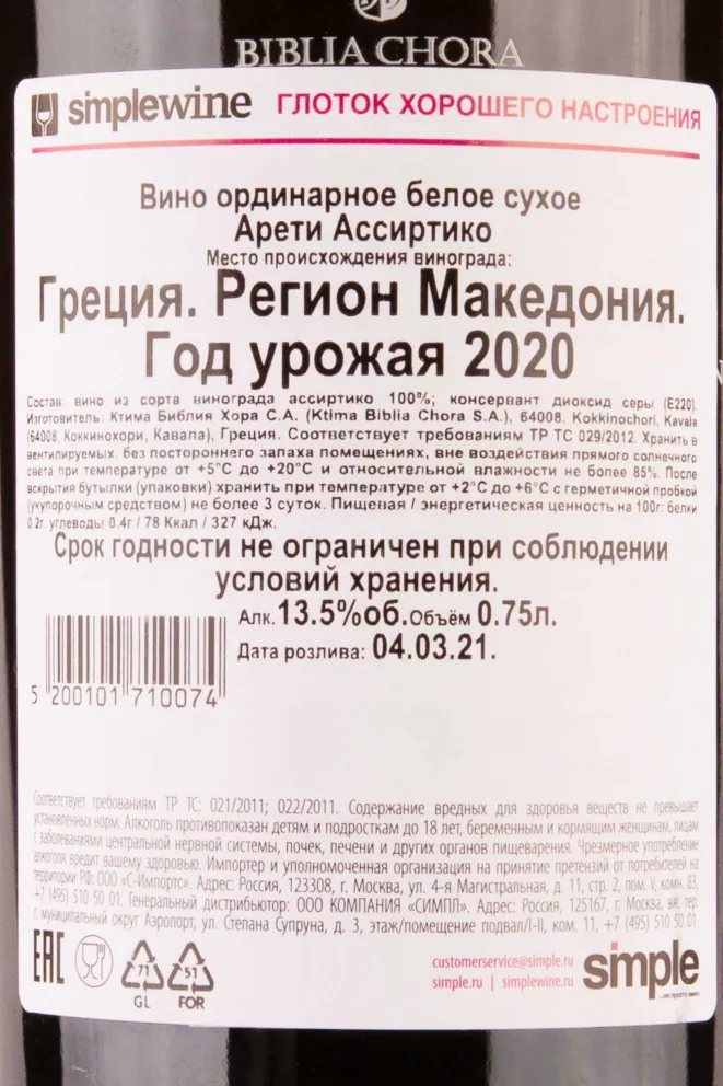 Контрэтикетка Areti Assyrtiko 2020 0.75 л