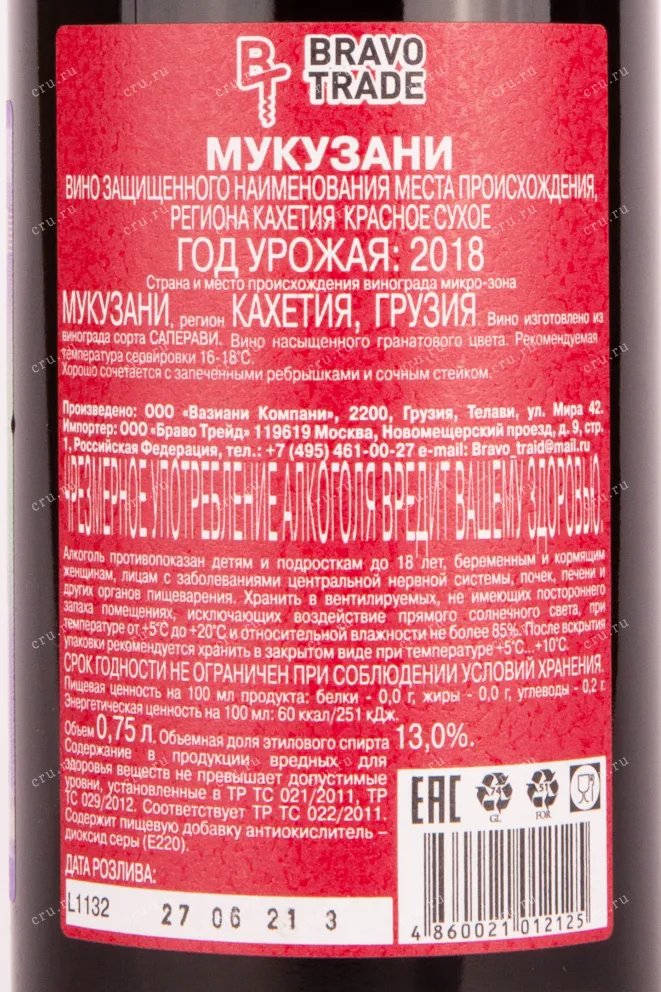Контрэтикетка вина Вазиани Мукузани 2018 0.75