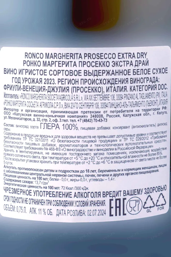 Контрэтикетка Ronco Margherita Prosecco Extra Dry 2023 0.75 л