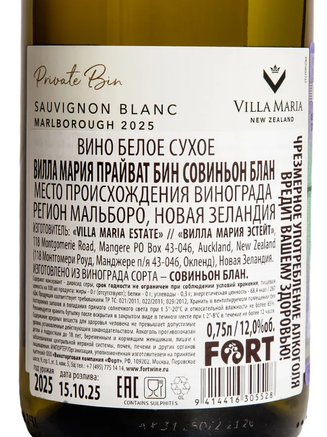 Контрэтикетка Villa Maria Private Bin Sauvignon Blanc 2025 0.75 л