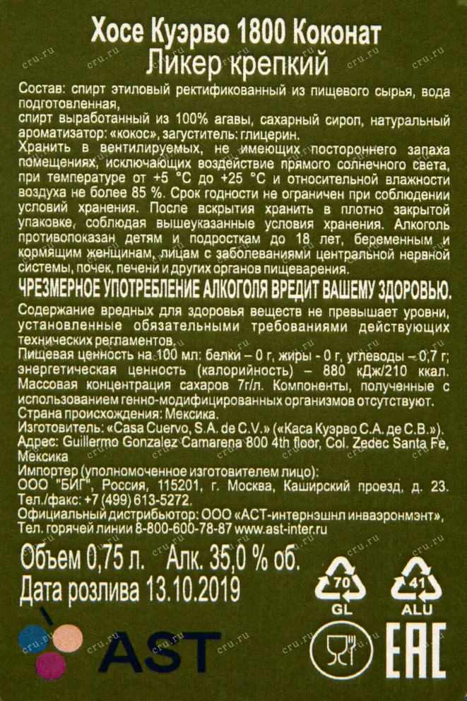 Контрэтикетка ликёра Хосе Куэрво 1800 Коконат 0,75