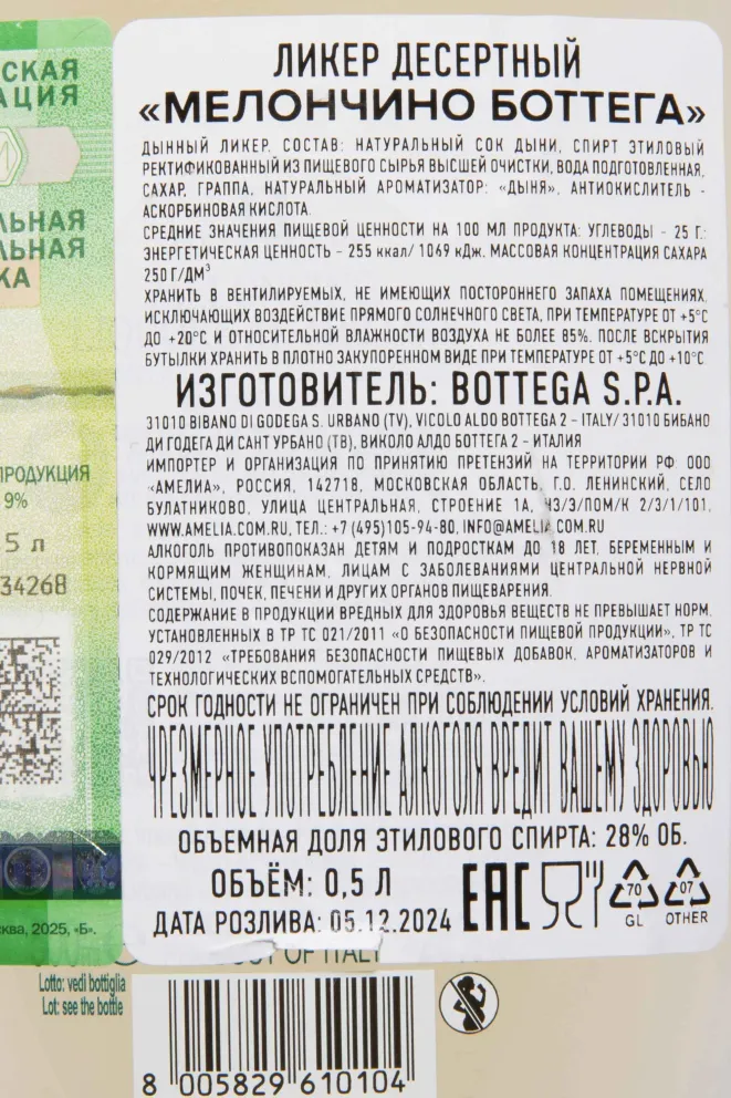 Контрэтикетка Bottega Meloncino 0.5 л