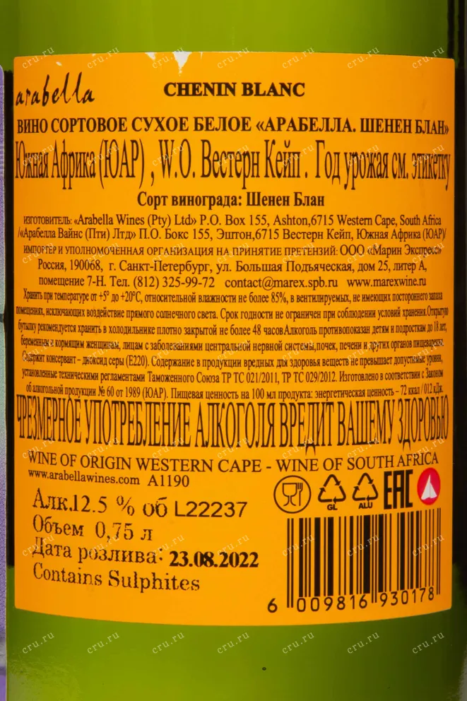 Контрэтикетка Arabella Chenin Blanc 2022 0.75 л
