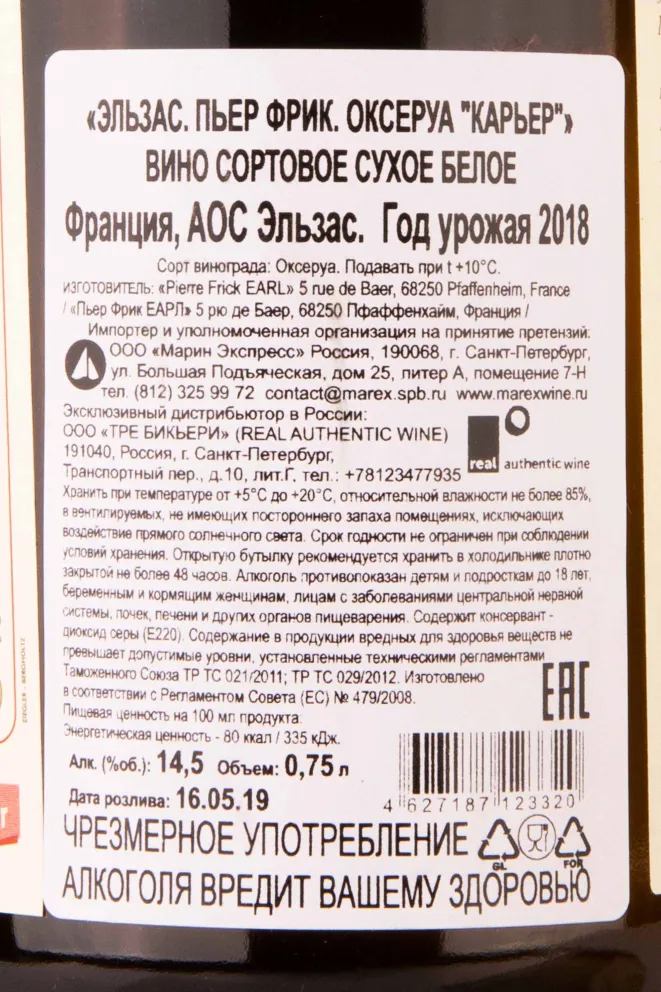 Контрэтикетка Pierre Frick Auxerrois Carriere 2018 0.75 л