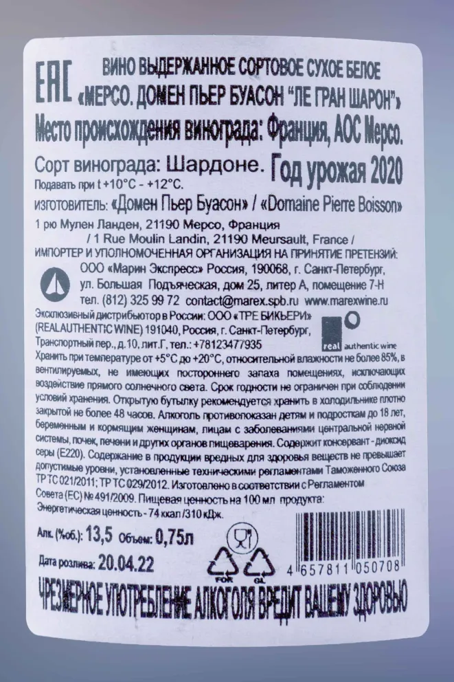 Контрэтикетка Pierre Boisson Meursault Les Grands Charrons 2020 0.75 л