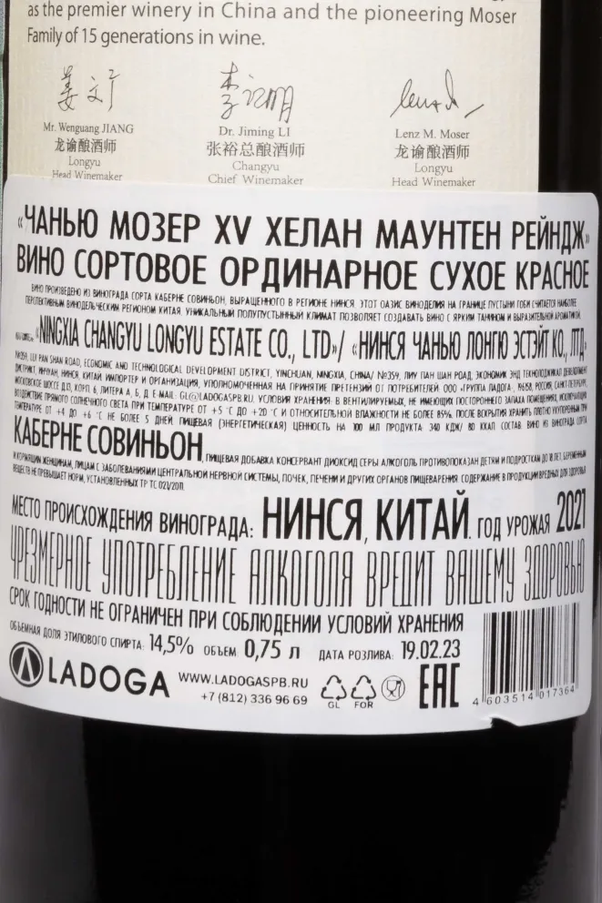 Контрэтикетка Chateau Changyu Moser XV Helan Mountain Range 2021 0.75 л