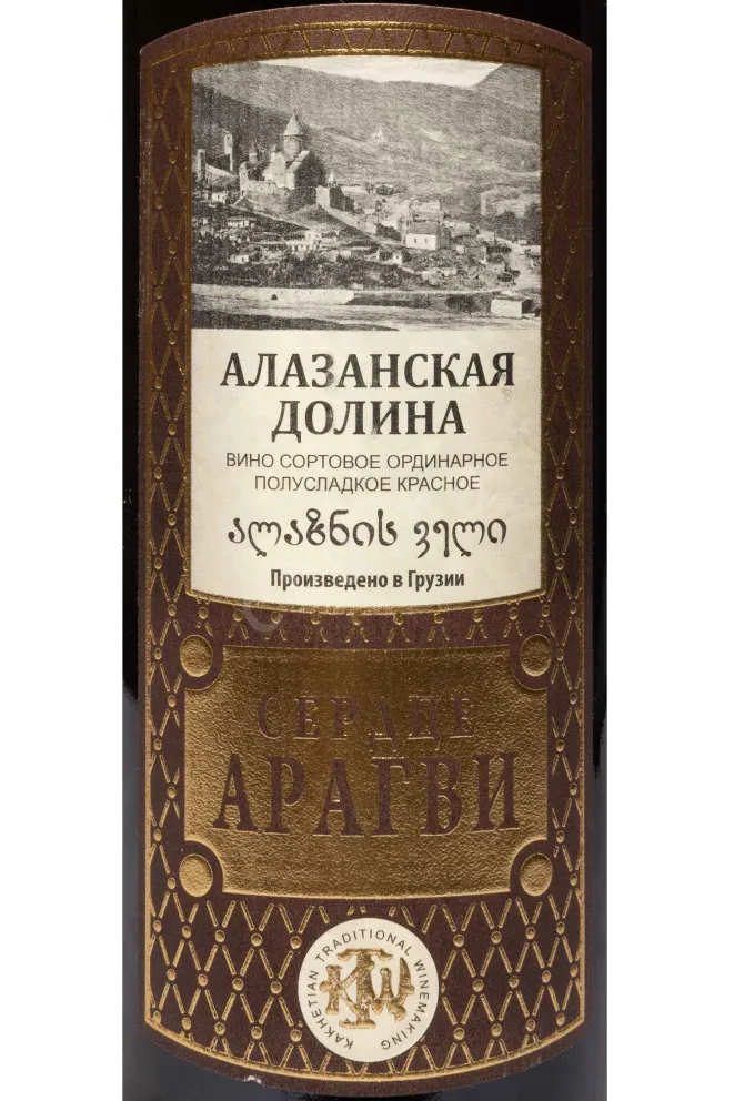 Этикетка The Heart of Aragvi  Alazani Valley 2022 0.75 л
