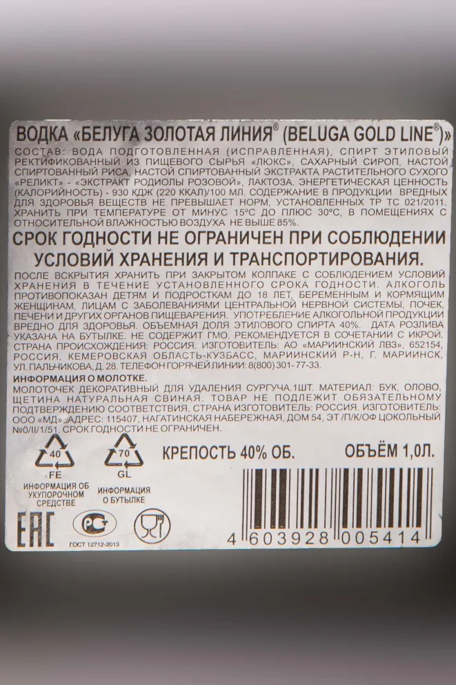 Контрэтикетка Beluga Gold Line in leather box 1 л