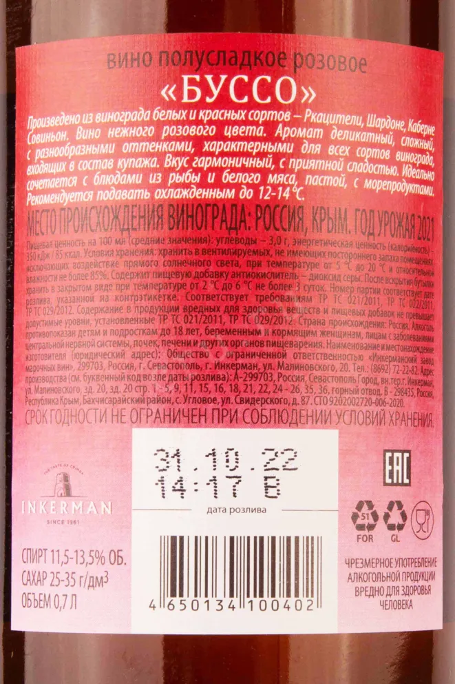 Контрэтикетка Inkerman Busso Rose 2021 0.7 л