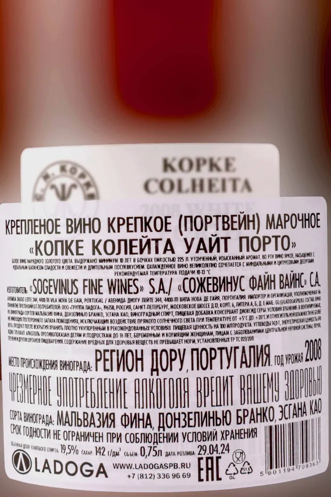 Контрэтикетка Kopke Colheita White Porto in gift box 2008 0.75 л
