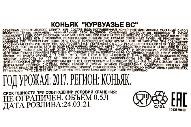 Контрэтикетка Courvoisier VS 0.5 л