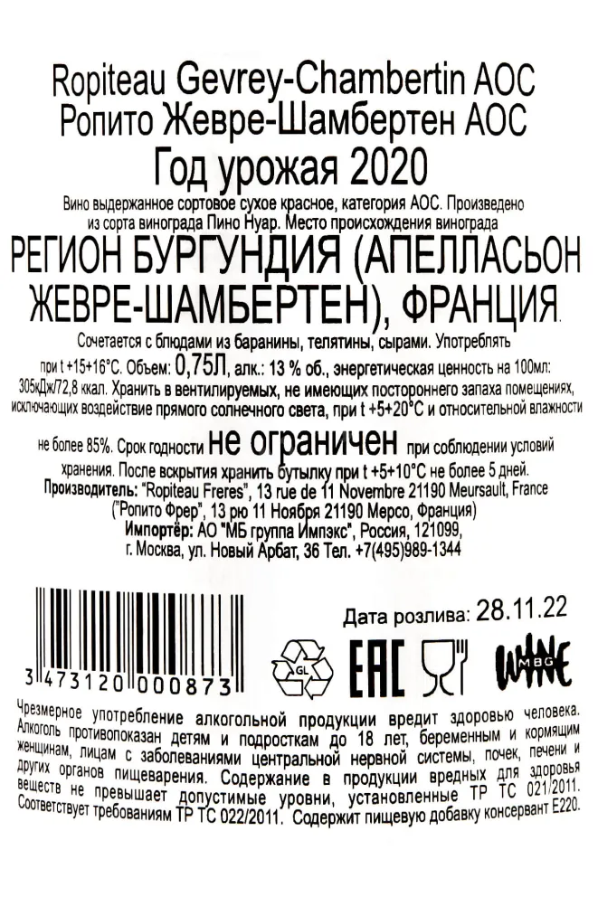 Контрэтикетка Ropiteau Gevrey-Chambertin AOC 2020 0.75 л