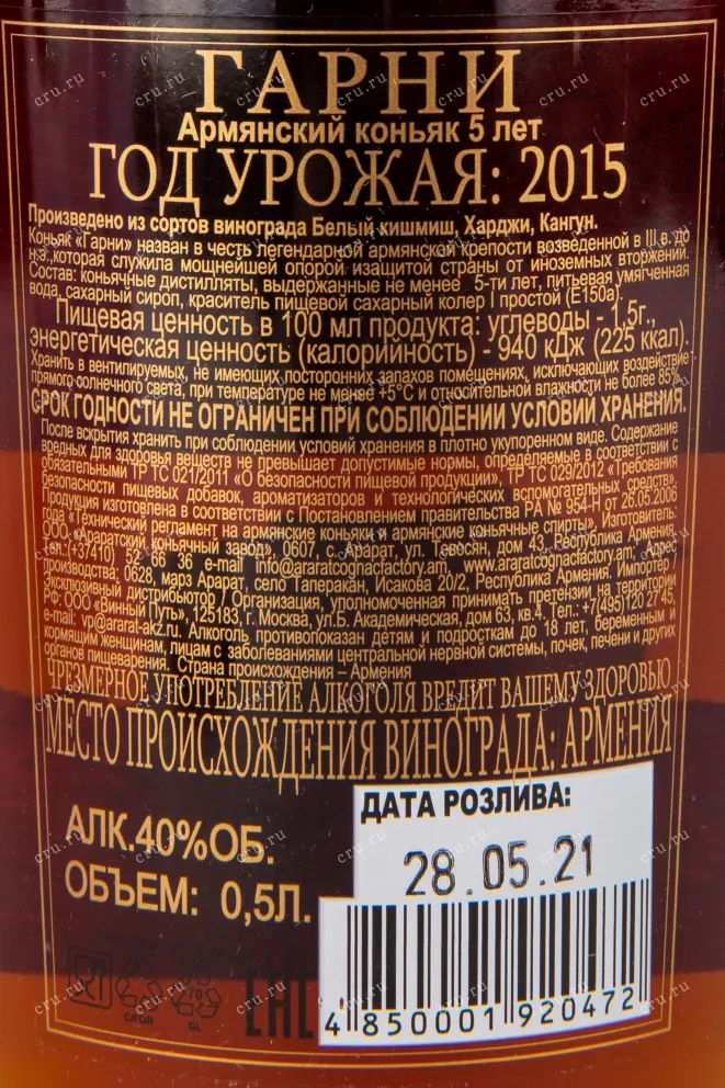 Коньяк Гарни 5 лет  0.5 л