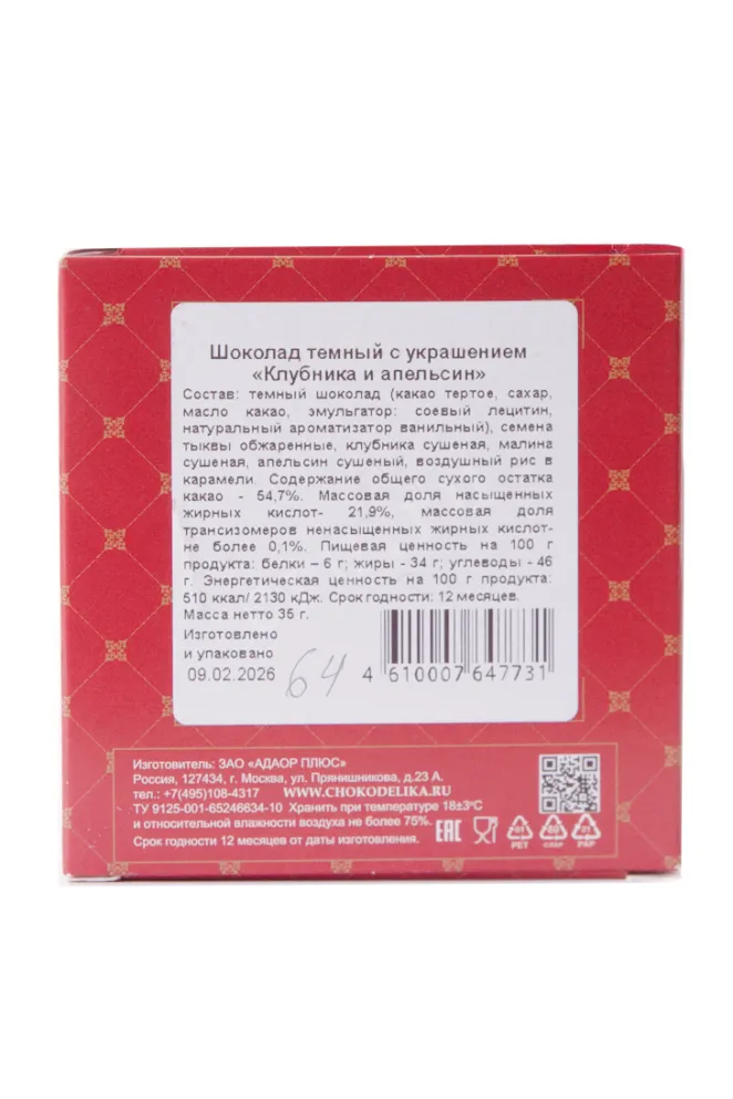 Контрэтикетка Чокоделика Клубника и апельсин