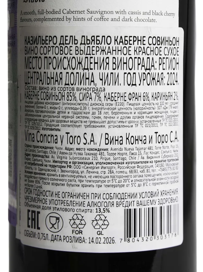 Контрэтикетка Casillero del Diablo Cabernet Sauvignon 2024 0.75 л