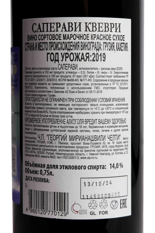 Контрэтикетка Chelti Saperavi of Qvevri 2019 0.75 л