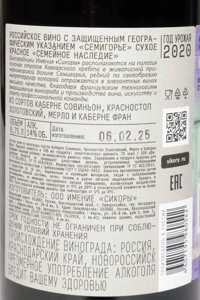 Контрэтикетка Sikory Family Legacy 2020 0.75 л