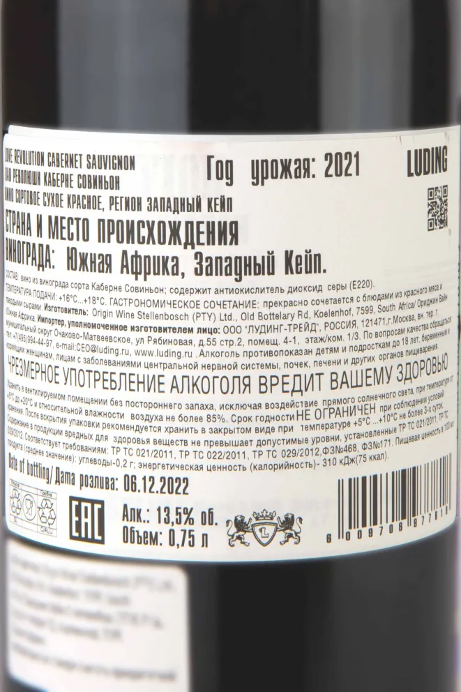 Контрэтикетка Love Revolution Cabernet Sauvignon 2021 0.75 л