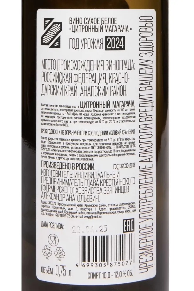 Контрэтикетка Magaracj Citron Zvyagintcev 2024 0.75 л