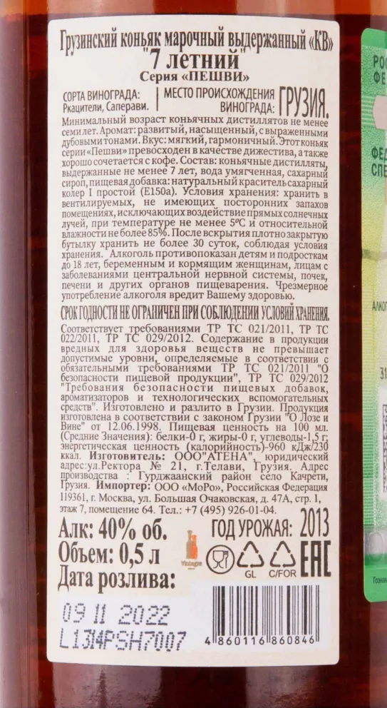 Контрэтикетка Peshvi XO 7 years 0.5 л