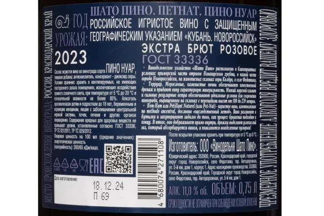 Контрэтикетка Chateau Pinot Petnat Pinot Noir 2023 0.75 л