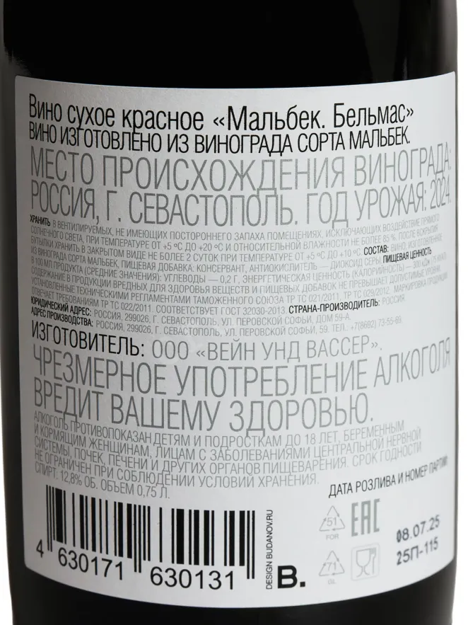 Контрэтикетка Belmas Katya Malbec 2024 0.75 л