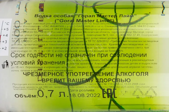 Контрэтикетка Goral Master Lime 0.7 л