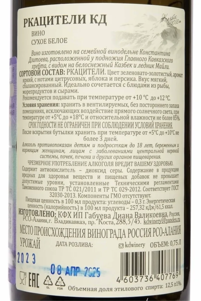 Контрэтикетка Konstatntin Dzitoev Rkatsiteli Reserve 2023 0.75 л