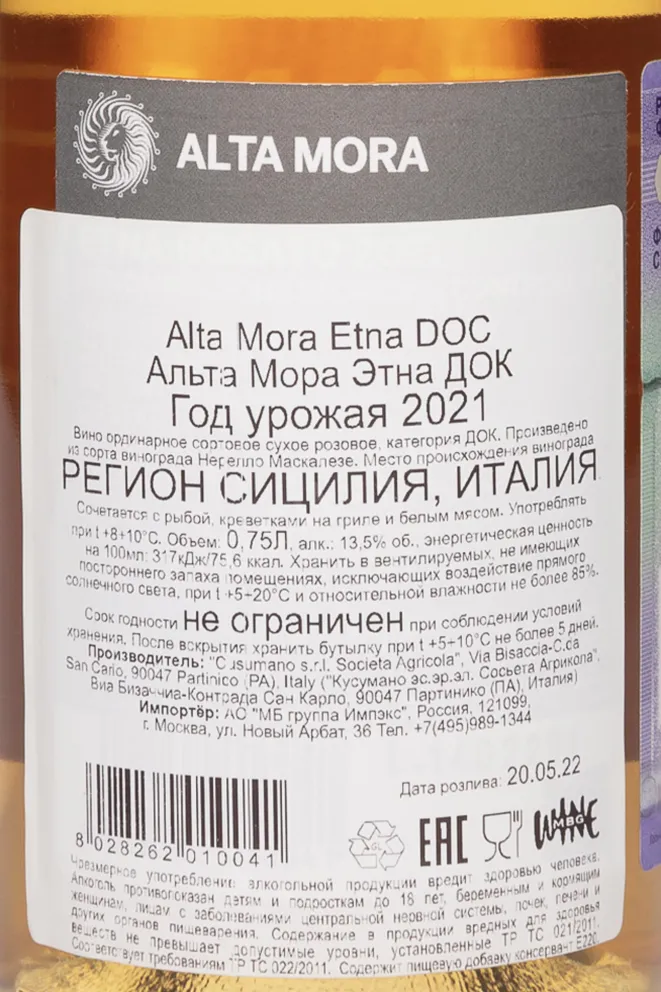 Контрэтикетка Alta Mora Etna DOC Cusumano 2021 0.75 л