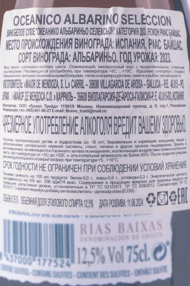 Контрэтикетка Oceanico Albarino Seleccion 2023 0.75 л