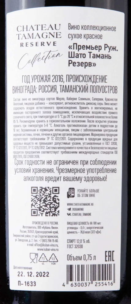 Вино Шато Тамань Резерв Премьер Руж 2016 0.75 л