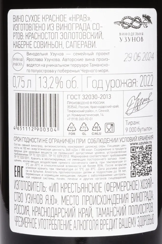 Контрэтикетка Winery Uzunov Nrav 2022 0.75 л
