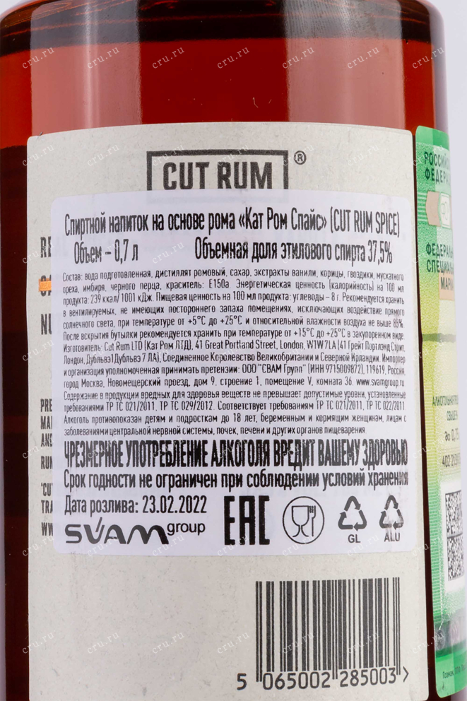 Контрэтикетка Cut Rum Spice 0.7 л