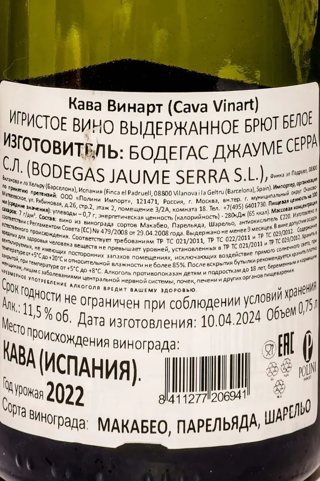 Контрэтикетка Vinart Brut Cava in gift box 2022 0.75 л