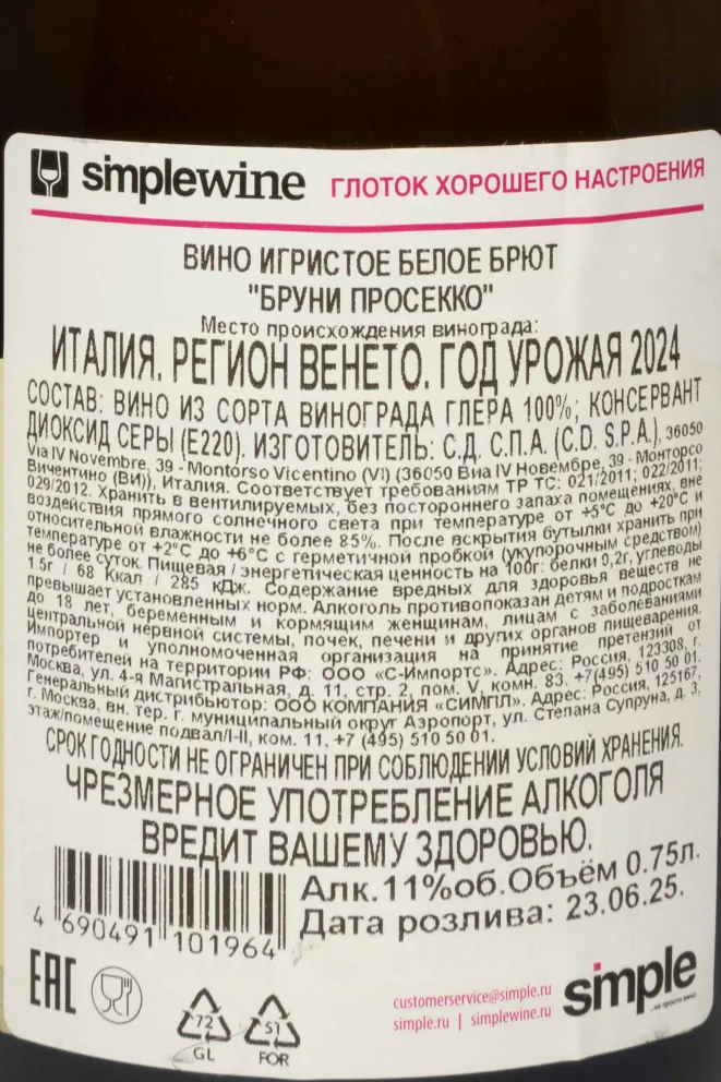 Контрэтикетка Bruni Prosecco DOC Brut 2024 0.75 л