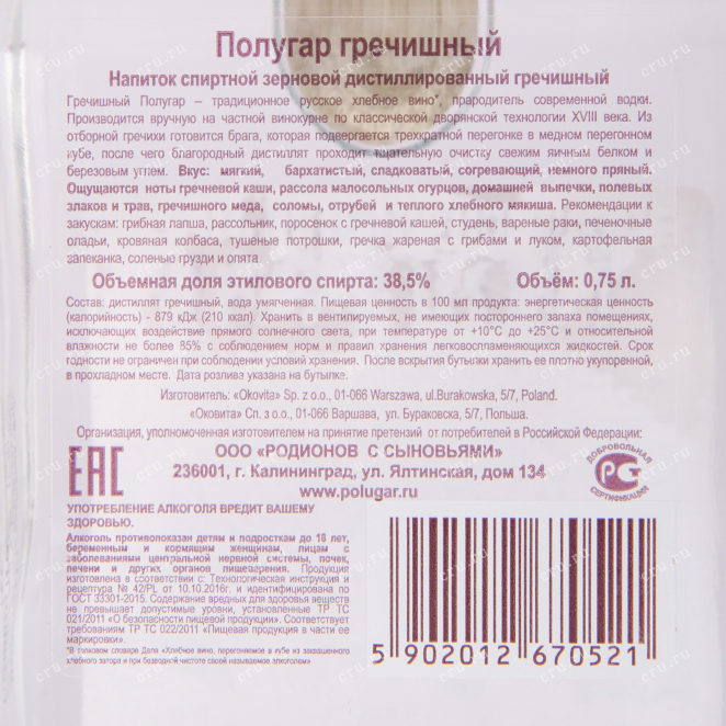 Контрэтикетка водки Polugar Buckwheat with gift box 0.75