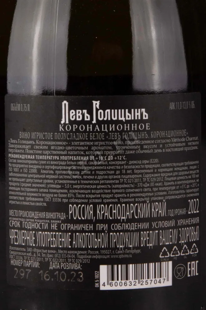 Контрэтикетка Lev Golytzin Сoronation 2022 0.75 л