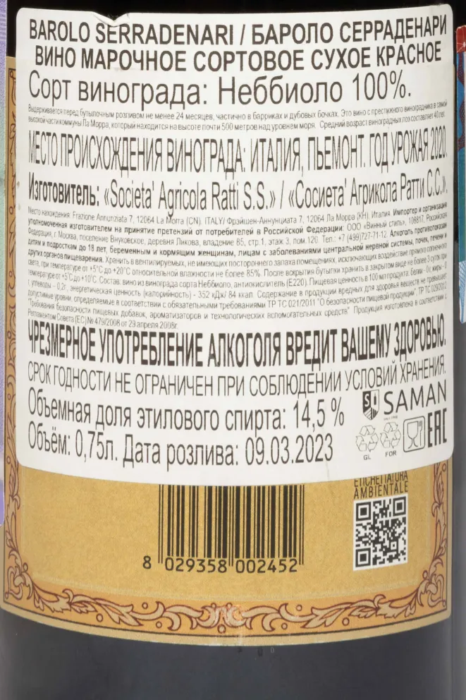 Контрэтикетка Renato Ratti Barolo Serradenari DOCG 2020 0.75 л