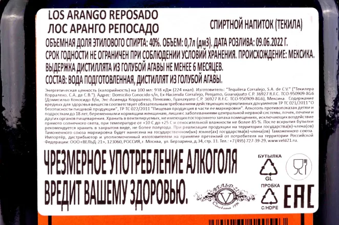 Контрэтикетка Los Arango Reposado 0.7 л