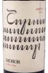 Этикетка Shoror Areni 2020 0.75 л