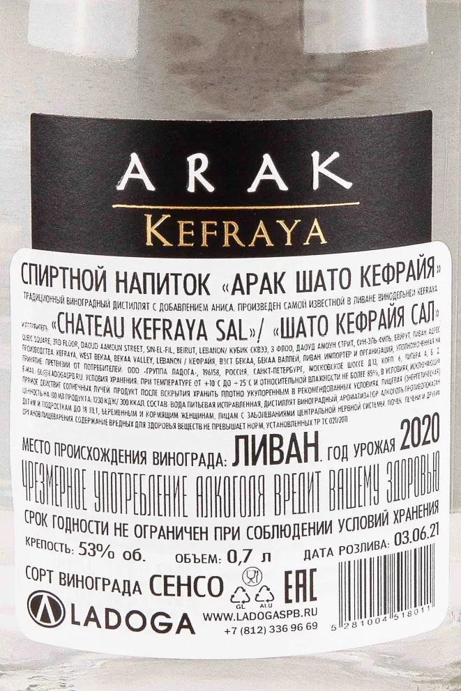 Контрэтикетка Chateau Kefraya Arak 0.7 л
