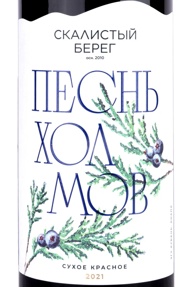 Этикетка Cote Rocheuse Song of the hills 2021 0.75 л