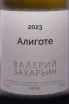 Этикетка Valery Zaharin Aligote 2023 0.75 л
