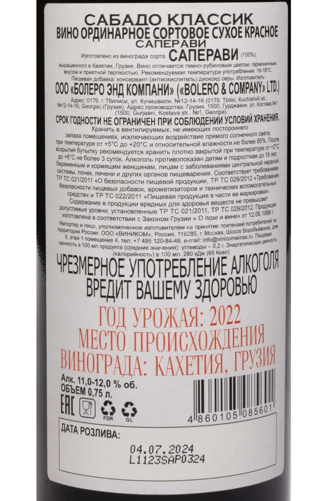 Контрэтикетка Sabado Classic Saperavi 2022 0.75 л
