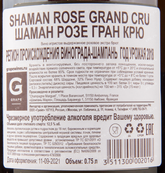 Контрэтикетка игристого вина Champagne Marguet Extra Brut Rose Grand Cru 0.75 л