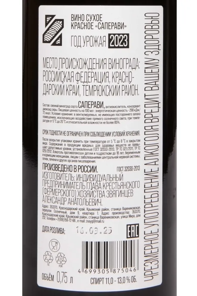 Контрэтикетка Saperavi Zvyagintcev 2023 0.75 л